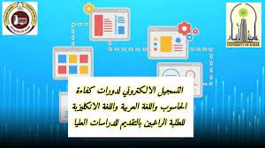 استئناف التسجيل لدورات واختبارات كفاءة الحاسوب واللغتين العربية والانكليزية